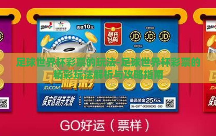 足球世界杯彩票的玩法-足球世界杯彩票的精彩玩法解析与攻略指南 足球世界杯彩票的玩法-足球世界杯彩票的精彩玩法解析与攻略指南
