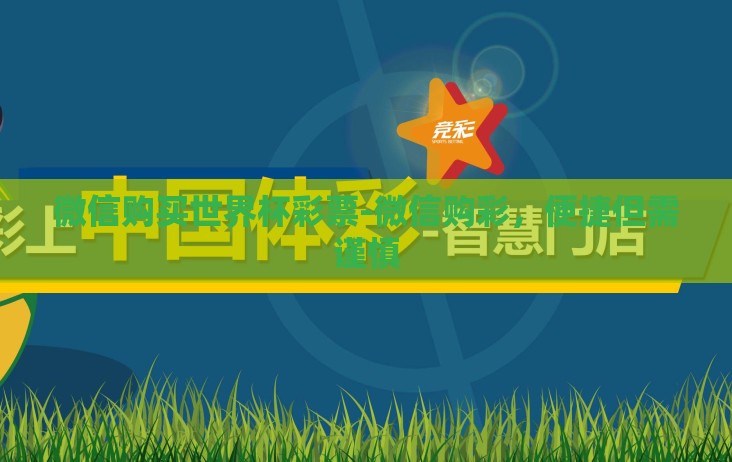 微信购买世界杯彩票-微信购彩,便捷但需谨慎 微信购买世界杯彩票-微信购彩,便捷但需谨慎