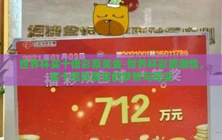 世界杯买十倍彩票奖金-世界杯彩票激情,买十倍彩票奖的梦想与现实 世界杯买十倍彩票奖金-世界杯彩票激情,买十倍彩票奖的梦想与现实