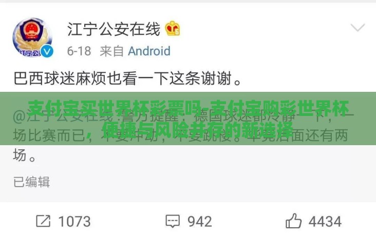 支付宝买世界杯彩票吗-支付宝购彩世界杯,便捷与风险并存的新选择 支付宝买世界杯彩票吗-支付宝购彩世界杯,便捷与风险并存的新选择