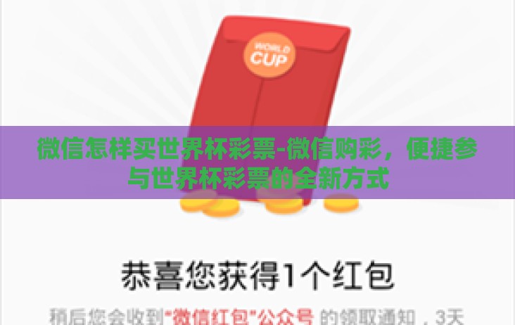 微信怎样买世界杯彩票-微信购彩,便捷参与世界杯彩票的全新方式 微信怎样买世界杯彩票-微信购彩,便捷参与世界杯彩票的全新方式
