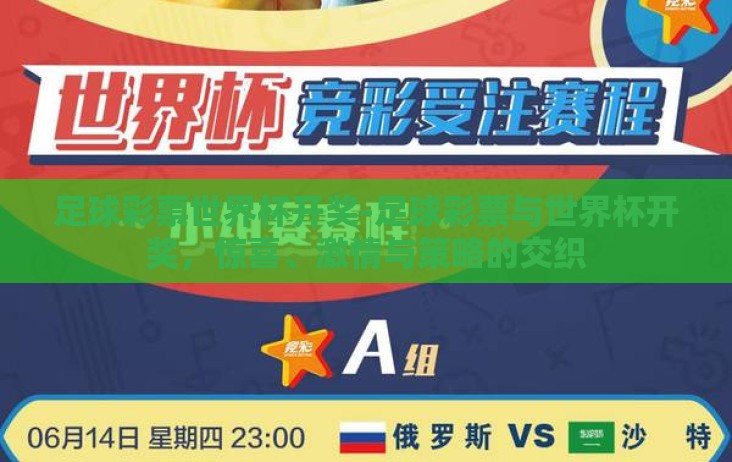 足球彩票世界杯开奖-足球彩票与世界杯开奖,惊喜、激情与策略的交织 足球彩票世界杯开奖-足球彩票与世界杯开奖,惊喜、激情与策略的交织