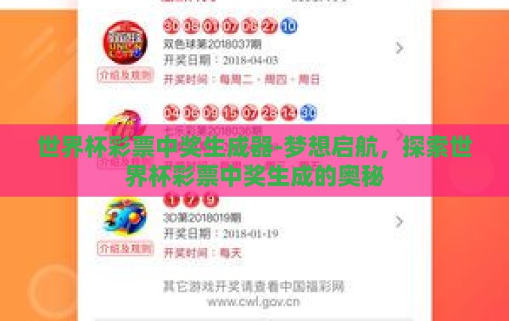 世界杯彩票中奖生成器-梦想启航,探索世界杯彩票中奖生成的奥秘 世界杯彩票中奖生成器-梦想启航,探索世界杯彩票中奖生成的奥秘