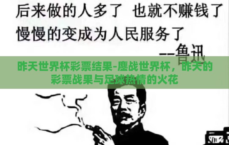 昨天世界杯彩票结果-鏖战世界杯,昨天的彩票战果与足球热情的火花 昨天世界杯彩票结果-鏖战世界杯,昨天的彩票战果与足球热情的火花