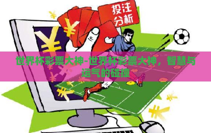 世界杯彩票大神-世界杯彩票大神，智慧与运气的碰撞