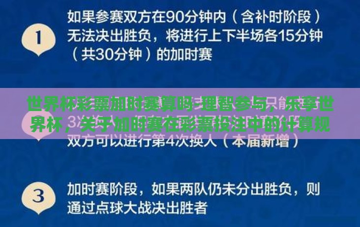 世界杯彩票加时赛算吗-理智参与,乐享世界杯,关于加时赛在彩票投注中的计算规则 世界杯彩票加时赛算吗-理智参与,乐享世界杯,关于加时赛在彩票投注中的计算规则