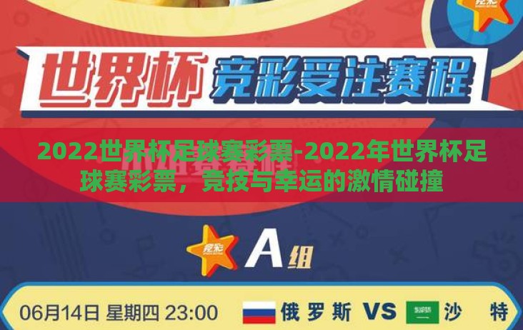 2022世界杯足球赛彩票-2022年世界杯足球赛彩票,竞技与幸运的激情碰撞 2022世界杯足球赛彩票-2022年世界杯足球赛彩票,竞技与幸运的激情碰撞