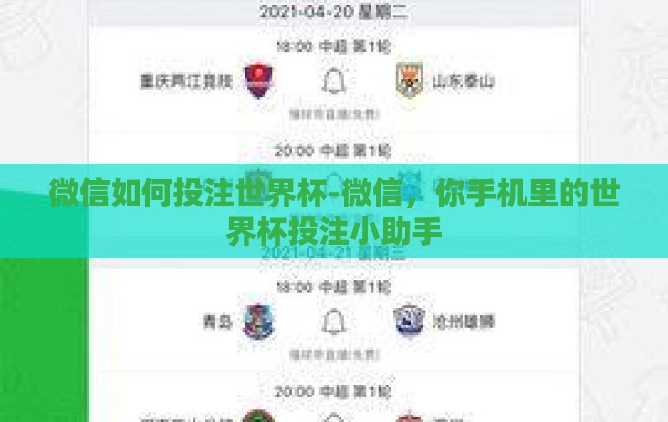 微信如何投注世界杯-微信,你手机里的世界杯投注小助手 微信如何投注世界杯-微信,你手机里的世界杯投注小助手