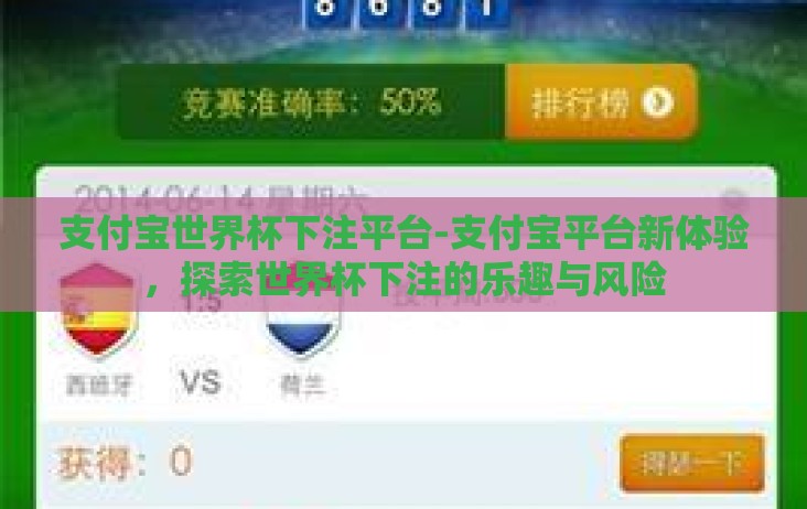 支付宝世界杯下注平台-支付宝平台新体验,探索世界杯下注的乐趣与风险 支付宝世界杯下注平台-支付宝平台新体验,探索世界杯下注的乐趣与风险
