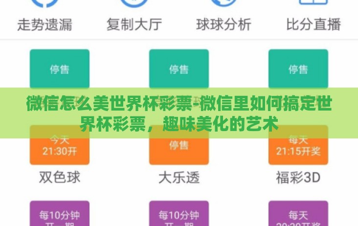 微信怎么美世界杯彩票-微信里如何搞定世界杯彩票,趣味美化的艺术 微信怎么美世界杯彩票-微信里如何搞定世界杯彩票,趣味美化的艺术