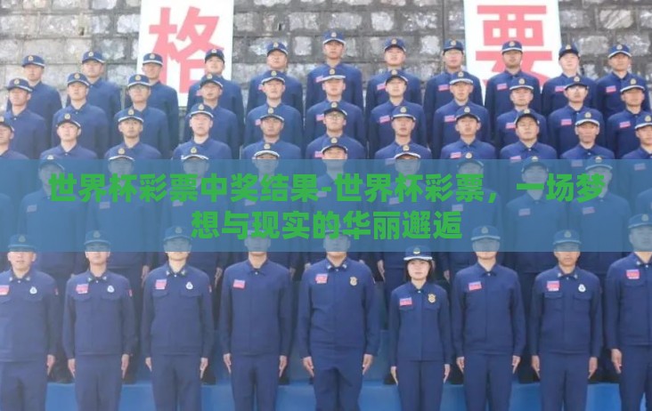世界杯彩票中奖结果-世界杯彩票,一场梦想与现实的华丽邂逅 世界杯彩票中奖结果-世界杯彩票,一场梦想与现实的华丽邂逅