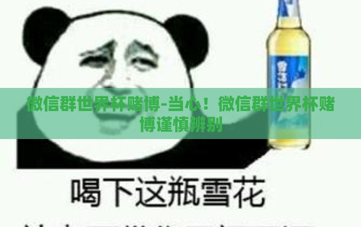 微信群世界杯赌博-当心！微信群世界杯赌博谨慎辨别