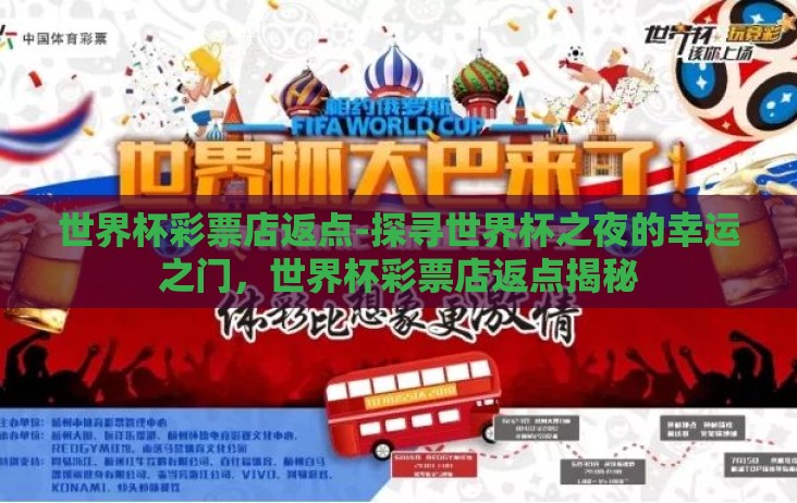 世界杯彩票店返点-探寻世界杯之夜的幸运之门,世界杯彩票店返点揭秘 世界杯彩票店返点-探寻世界杯之夜的幸运之门,世界杯彩票店返点揭秘