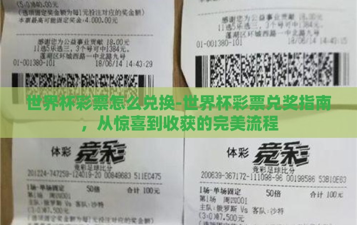 世界杯彩票怎么兑换-世界杯彩票兑奖指南,从惊喜到收获的完美流程 世界杯彩票怎么兑换-世界杯彩票兑奖指南,从惊喜到收获的完美流程