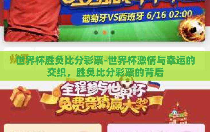 世界杯胜负比分彩票-世界杯激情与幸运的交织,胜负比分彩票的背后 世界杯胜负比分彩票-世界杯激情与幸运的交织,胜负比分彩票的背后