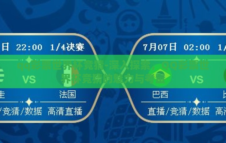 qq彩票世界杯竞猜-深入探索，QQ彩票世界杯竞猜的魅力与考量