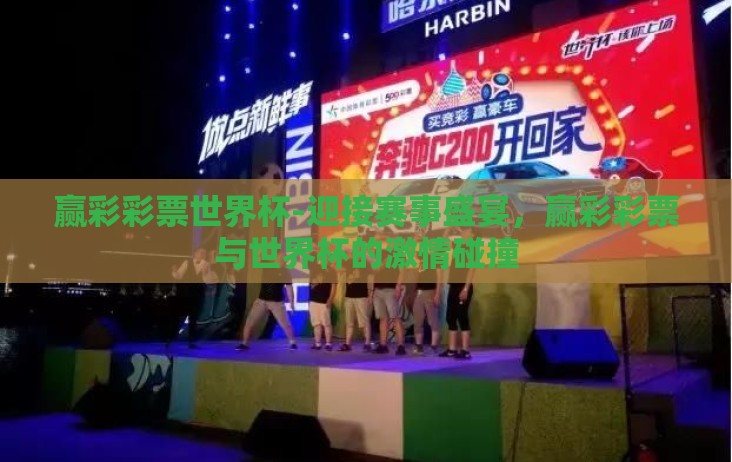 赢彩彩票世界杯-迎接赛事盛宴,赢彩彩票与世界杯的激情碰撞 赢彩彩票世界杯-迎接赛事盛宴,赢彩彩票与世界杯的激情碰撞