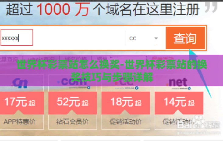世界杯彩票站怎么换奖-世界杯彩票站的换奖技巧与步骤详解 世界杯彩票站怎么换奖-世界杯彩票站的换奖技巧与步骤详解