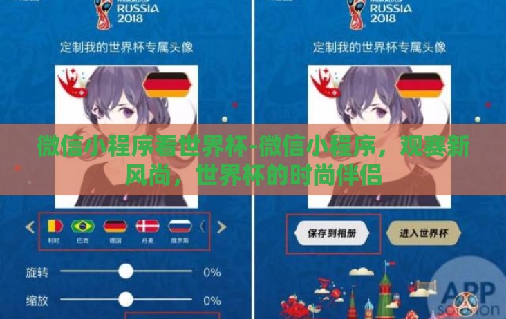 微信小程序看世界杯-微信小程序,观赛新风尚,世界杯的时尚伴侣 微信小程序看世界杯-微信小程序,观赛新风尚,世界杯的时尚伴侣