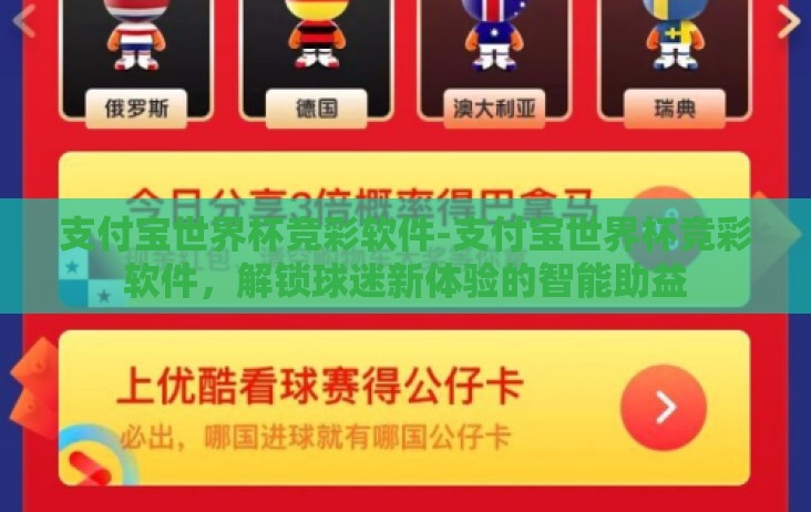 支付宝世界杯竞彩软件-支付宝世界杯竞彩软件,解锁球迷新体验的智能助益 支付宝世界杯竞彩软件-支付宝世界杯竞彩软件,解锁球迷新体验的智能助益