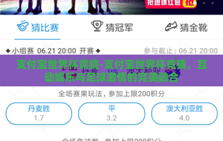 支付宝世界杯竞猜-支付宝世界杯竞猜,互动娱乐与足球激情的完美融合 支付宝世界杯竞猜-支付宝世界杯竞猜,互动娱乐与足球激情的完美融合