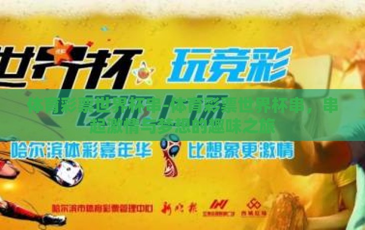 体育彩票世界杯串-体育彩票世界杯串,串起激情与梦想的趣味之旅 体育彩票世界杯串-体育彩票世界杯串,串起激情与梦想的趣味之旅