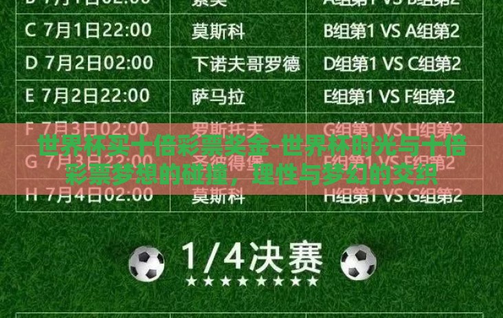 世界杯买十倍彩票奖金-世界杯时光与十倍彩票梦想的碰撞,理性与梦幻的交织 世界杯买十倍彩票奖金-世界杯时光与十倍彩票梦想的碰撞,理性与梦幻的交织