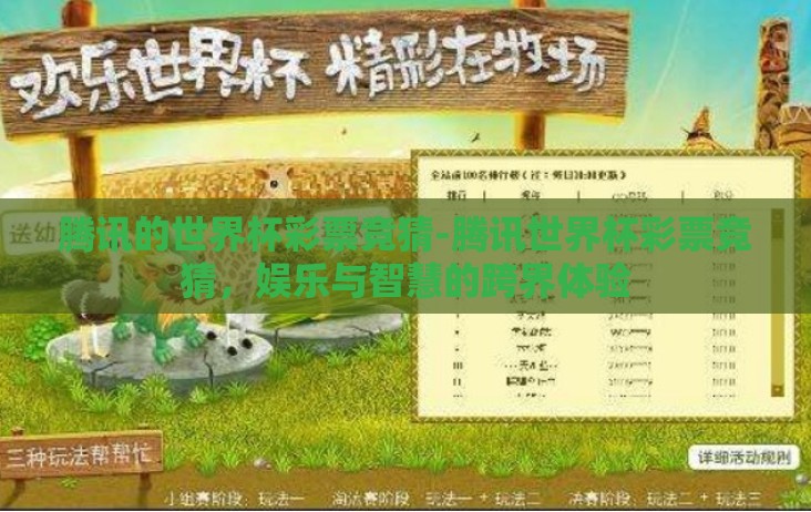 腾讯的世界杯彩票竞猜-腾讯世界杯彩票竞猜，娱乐与智慧的跨界体验
