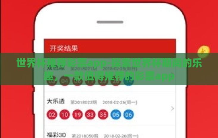 世界杯推荐彩票app-探索世界杯期间的乐趣,一款值得推荐的彩票app 世界杯推荐彩票app-探索世界杯期间的乐趣,一款值得推荐的彩票app