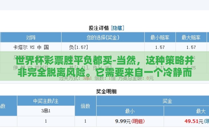 世界杯彩票胜平负都买-当然，这种策略并非完全脱离风险。它需要来自一个冷静而又充满激情的心灵之歌，并伴随着对个人财务计划的清醒认识。它是一种权衡利弊后的选择，展现了人类在面对命运河流时选择游泳而非沉陷的勇气与智慧