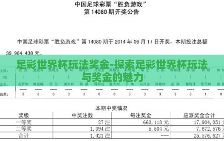足彩世界杯玩法奖金-探索足彩世界杯玩法与奖金的魅力