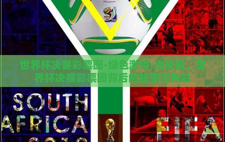 世界杯决赛彩票图-绿色激情·决战夜,世界杯决赛彩票图背后的故事与色彩 世界杯决赛彩票图-绿色激情·决战夜,世界杯决赛彩票图背后的故事与色彩