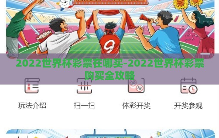 2022世界杯彩票在哪买-2022世界杯彩票购买全攻略