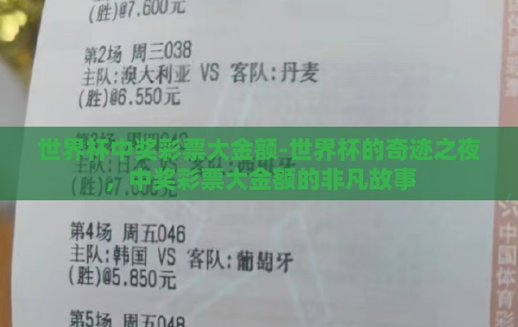 世界杯中奖彩票大金额-世界杯的奇迹之夜，中奖彩票大金额的非凡故事