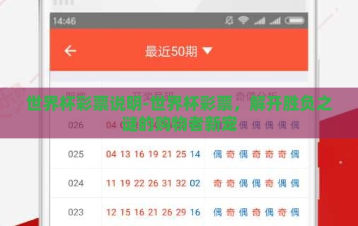 世界杯彩票说明-世界杯彩票,解开胜负之谜的购物者新宠 世界杯彩票说明-世界杯彩票,解开胜负之谜的购物者新宠