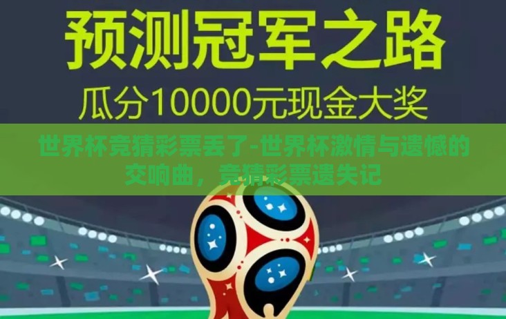 世界杯竞猜彩票丢了-世界杯激情与遗憾的交响曲,竞猜彩票遗失记 世界杯竞猜彩票丢了-世界杯激情与遗憾的交响曲,竞猜彩票遗失记