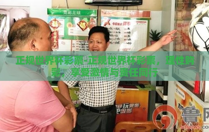 正规世界杯彩票-正规世界杯彩票,理性购彩,享受激情与责任同行 正规世界杯彩票-正规世界杯彩票,理性购彩,享受激情与责任同行