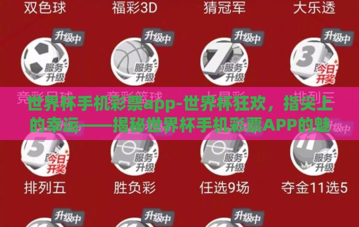世界杯手机彩票app-世界杯狂欢，指尖上的幸运——揭秘世界杯手机彩票APP的魅力