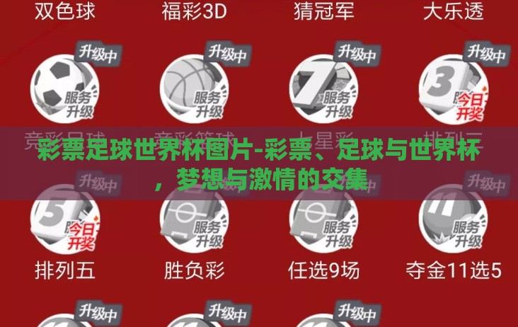 彩票足球世界杯图片-彩票、足球与世界杯,梦想与激情的交集 彩票足球世界杯图片-彩票、足球与世界杯,梦想与激情的交集