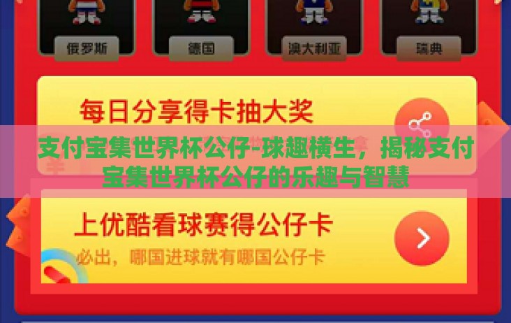 支付宝集世界杯公仔-球趣横生，揭秘支付宝集世界杯公仔的乐趣与智慧