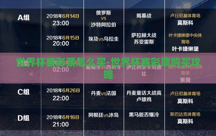 世界杯赛彩票怎么买-世界杯赛彩票购买攻略 世界杯赛彩票怎么买-世界杯赛彩票购买攻略