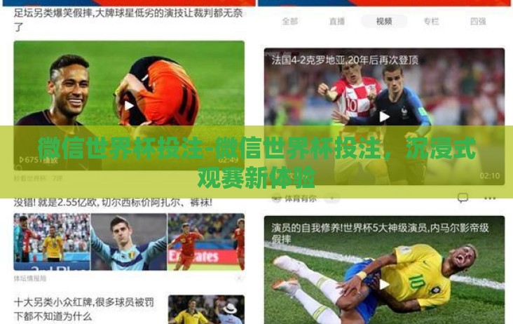 微信世界杯投注-微信世界杯投注,沉浸式观赛新体验 微信世界杯投注-微信世界杯投注,沉浸式观赛新体验
