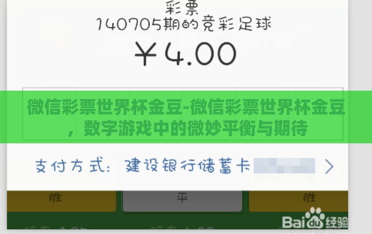 微信彩票世界杯金豆-微信彩票世界杯金豆,数字游戏中的微妙平衡与期待 微信彩票世界杯金豆-微信彩票世界杯金豆,数字游戏中的微妙平衡与期待