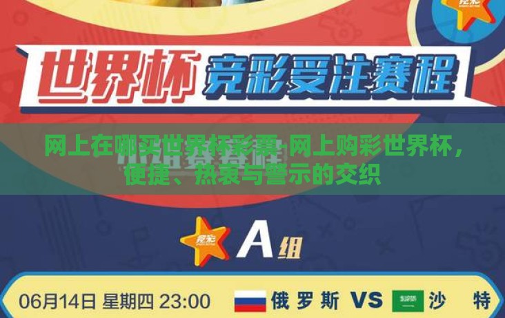 网上在哪买世界杯彩票-网上购彩世界杯,便捷、热衷与警示的交织 网上在哪买世界杯彩票-网上购彩世界杯,便捷、热衷与警示的交织