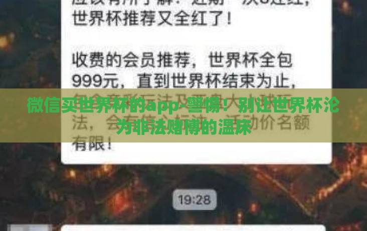 微信买世界杯的app-警惕!别让世界杯沦为非法赌博的温床 微信买世界杯的app-警惕!别让世界杯沦为非法赌博的温床