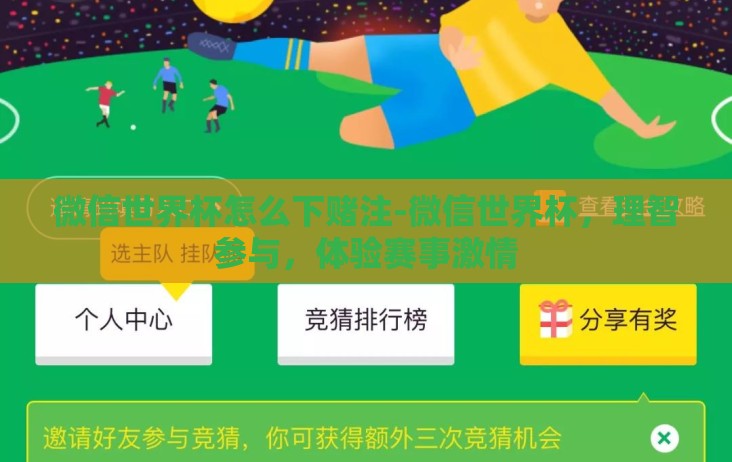微信世界杯怎么下赌注-微信世界杯,理智参与,体验赛事激情 微信世界杯怎么下赌注-微信世界杯,理智参与,体验赛事激情