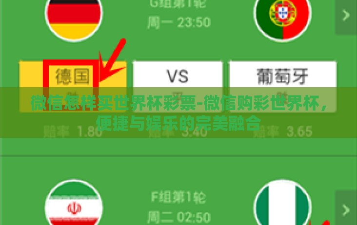 微信怎样买世界杯彩票-微信购彩世界杯,便捷与娱乐的完美融合 微信怎样买世界杯彩票-微信购彩世界杯,便捷与娱乐的完美融合