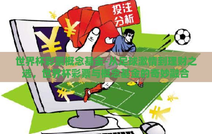 世界杯彩票概念基金-从足球激情到理财之选,世界杯彩票与概念基金的奇妙融合 世界杯彩票概念基金-从足球激情到理财之选,世界杯彩票与概念基金的奇妙融合