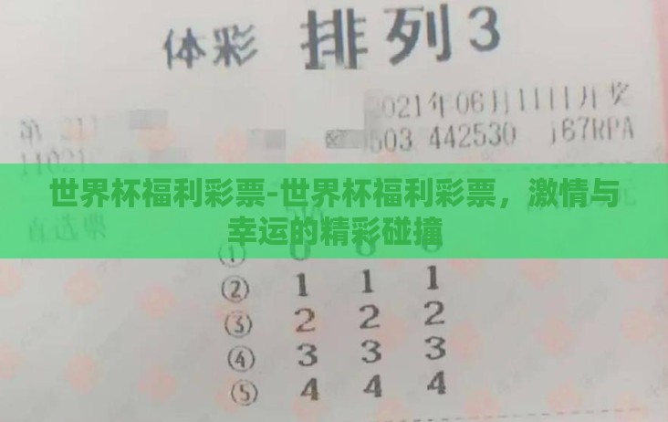 世界杯福利彩票-世界杯福利彩票,激情与幸运的精彩碰撞 世界杯福利彩票-世界杯福利彩票,激情与幸运的精彩碰撞