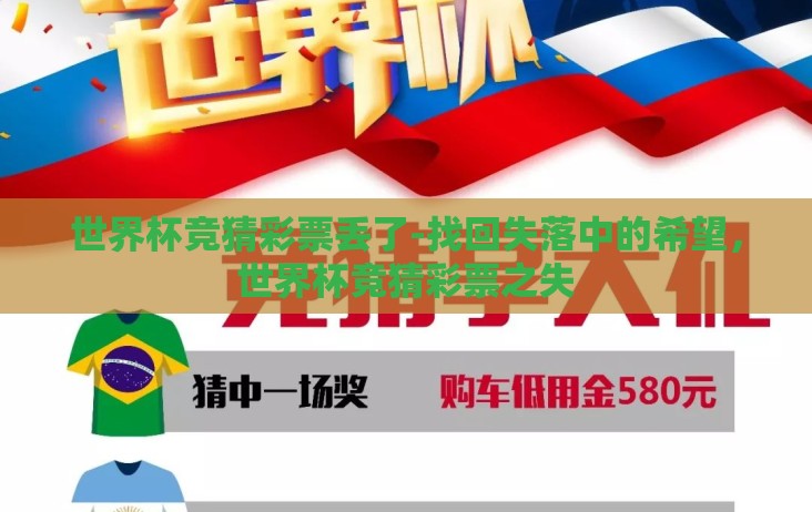 世界杯竞猜彩票丢了-找回失落中的希望,世界杯竞猜彩票之失 世界杯竞猜彩票丢了-找回失落中的希望,世界杯竞猜彩票之失
